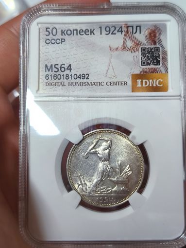 Полтинника 1924 пл MS 64 СССР