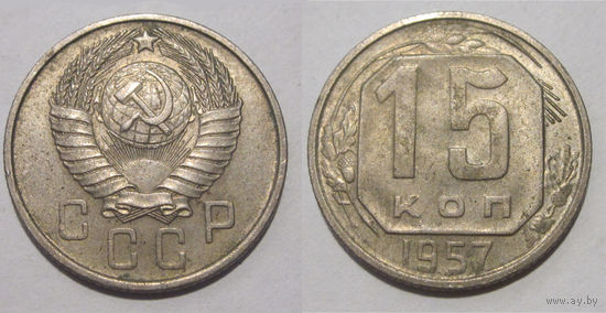 15 копеек 1957