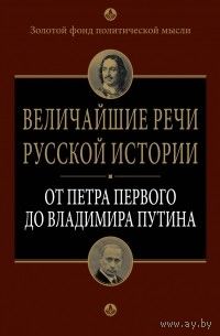 "Величайшие речи в русской истории" серия "Золотой фонд политической мысли"