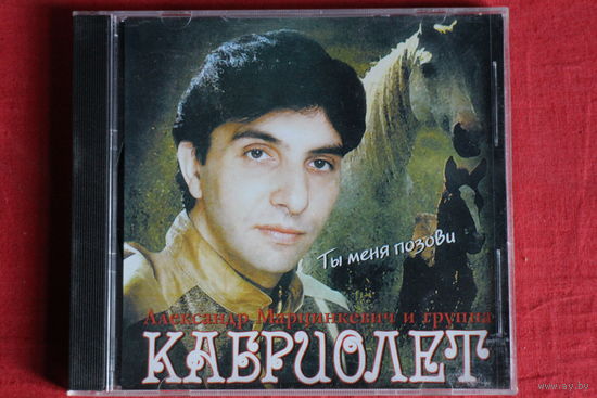 Александр Марцинкевич, Кабриолет - Ты Меня Позови (2003, CD)