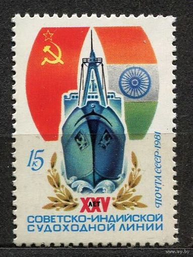 Советско-индийская судоходная линия. 1981. Полная серия 1 марка. Чистая