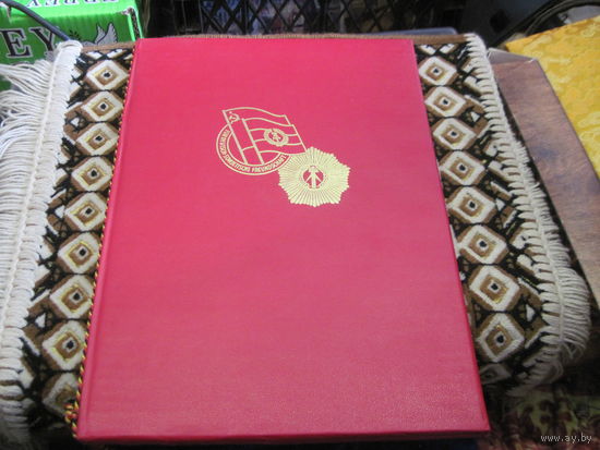 Грамота ГДР За укрепление Советско-Германской дружбы 1981 г.