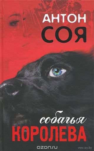 Соя. Собачья королева