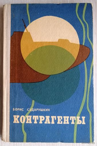 Борис Сударушкин "Контрагенты". 1977г. Тираж 65 000экз.
