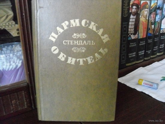 Стендаль.Пармская обитель.