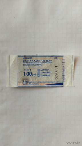Проездной билет на одну поездку. Серия ЖВ. г. Минск.