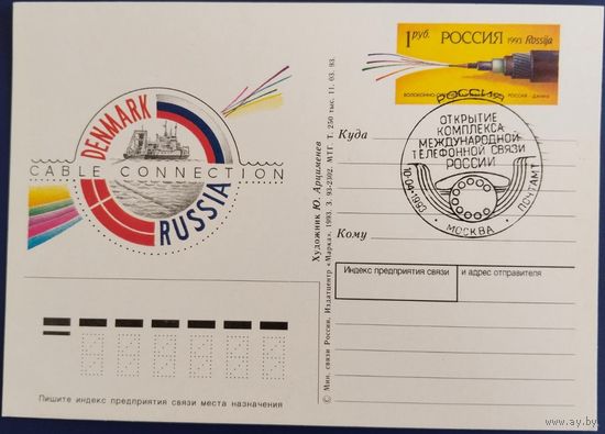 ПК с ОМ. Открытие комплекса международной телефонной связи России. Спецгашение. Россия. 1993 г.