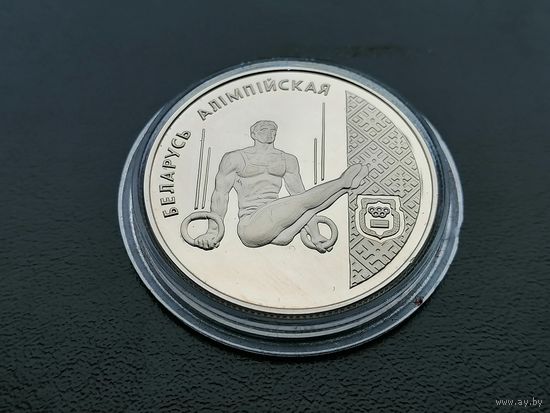 1 Рубль 1996 Беларусь олимпийская Гимнастика