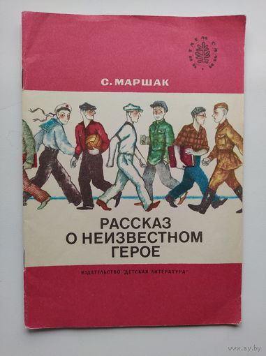С. Маршак  Рассказ о неизвестном герое. Серия: Читаем сами