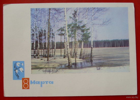 8 Марта! Подписанная. 1966 года. Дергилев. 553.