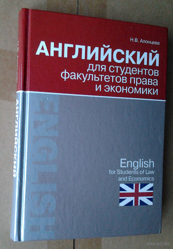 Английский для студентов факультетов права и экономики
