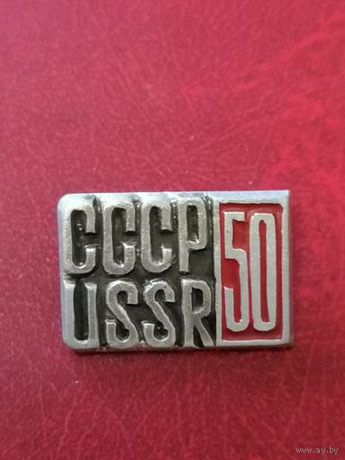 Значок 50 лет СССР USSR