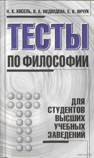 Н.К. Кисель И.А. Медведева Е.И. Янчук Тесты по философии для студентов высших учебных заведений 2001