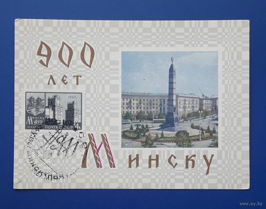 СССР 1967 ДМПК худ.Тарас. 900 лет Минску.СГ.