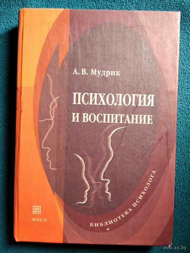 А.В. Мудрик  Психология и воспитание // Серия: Библиотека психолога