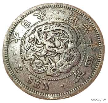 ВЕЛИКАЯ ЯПОНСКАЯ ИМПЕРИЯ 2 СЕНА 1881 г. Муцухито (Мэйдзи). ДРАКОН.