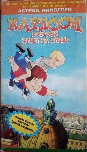 Карлсон который живет на крыше (мультфильм) VHS