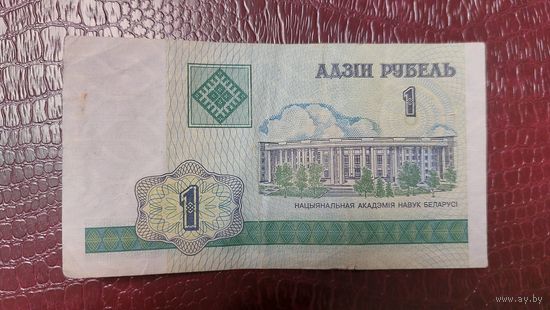 Беларусь 1 рубль 2000г.