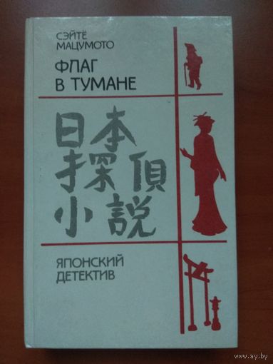 Сэйтё Мацумото. ФЛАГ В ТУМАНЕ. Романы.