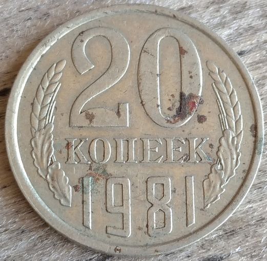 20 копеек 1981 перепутка (ф142). Возможен обмен