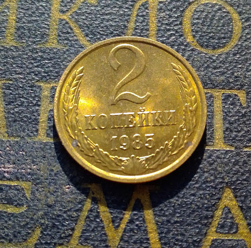 2 копейки 1985 СССР #15