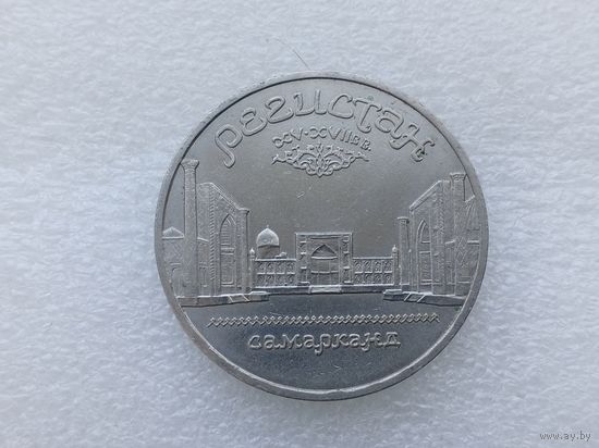 5 рублей СССР