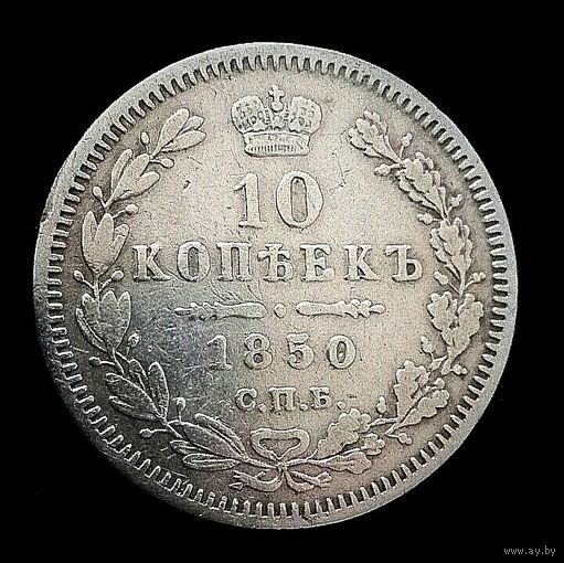 10 копеек 1850 СПБ ПА НИКОЛАЙ I