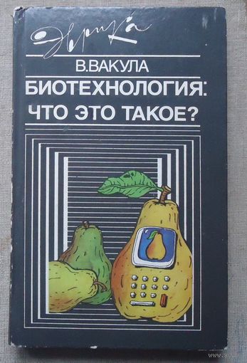 Биотехнология: что это такое