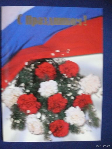 С праздником! ЗАО "Праздник", ~2002, двойная, подписана.