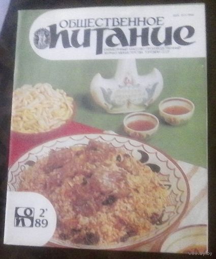 Общественное питание 2-1989