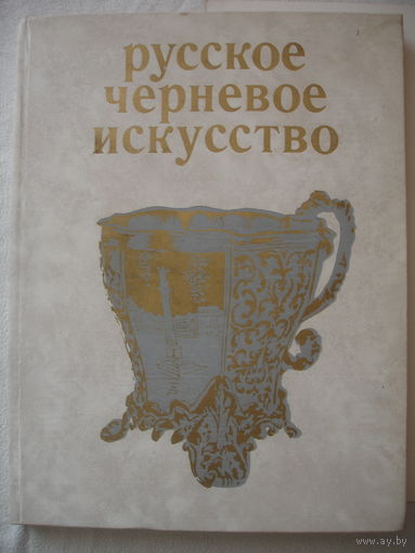 Постникова Русское черневое искусство 1972г 140 стр Формат альбомный