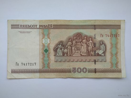 500 рублей 2000 г. серии Га