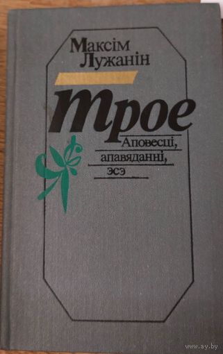 Максім Лужанін. Трое. Аповесці, апавяданні, эсэ