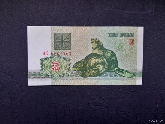 3 рубля 1992 года. Беларусь.  Серия АЕ. UNC