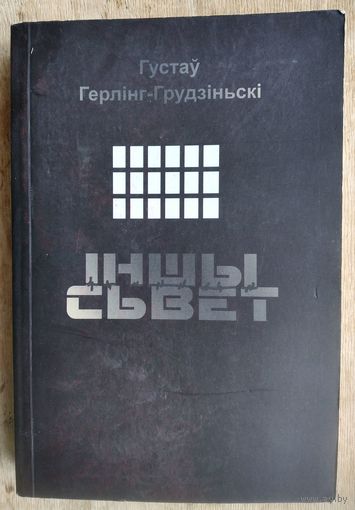 Густаў Герлінг-Грудзіньскі. Іншы свет.