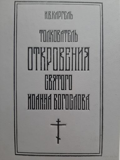 Толкователь откровения Святого Иоанна Богослова (Иван Каргель)