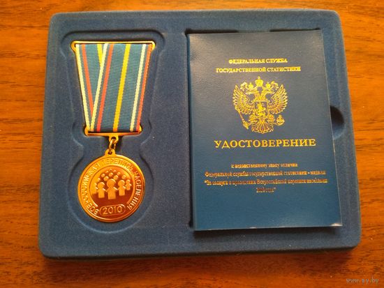 Медаль "Всероссийская перепись населения 2010" ("За заслуги в проведении Всероссийской переписи населения 2010 года")