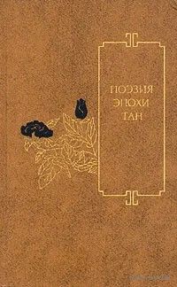 Поэзия эпохи Тан VII-X вв. Перевод с китайского. М ХудЛит 1987. 479с.