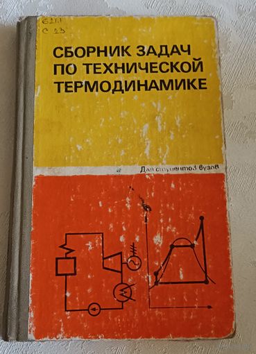 Техническая термодинамика сборник задач. Учеб. пособие Т. Н. Андрианова, Б. В. Дзампов, В. Н. Зубарев, С. А. Ремизов/1981