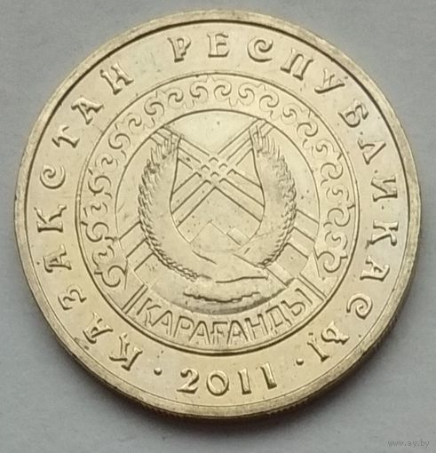 Казахстан 50 тенге 2011 г. Караганда
