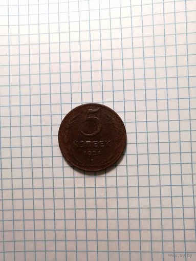 5 копеек 1924 года