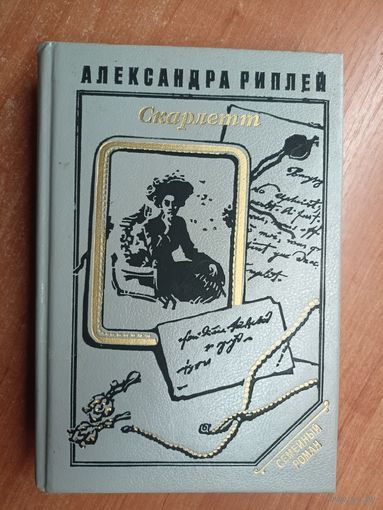 Александра Риплей "Скарлетт"
