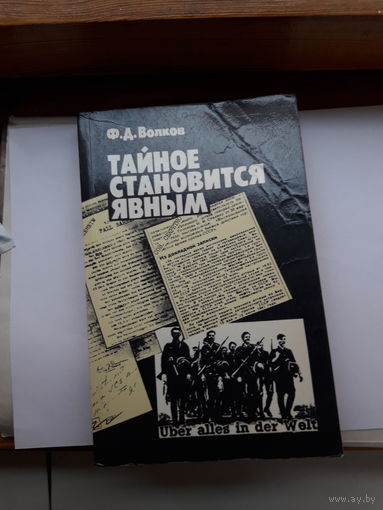 Волков Тайное становится явным