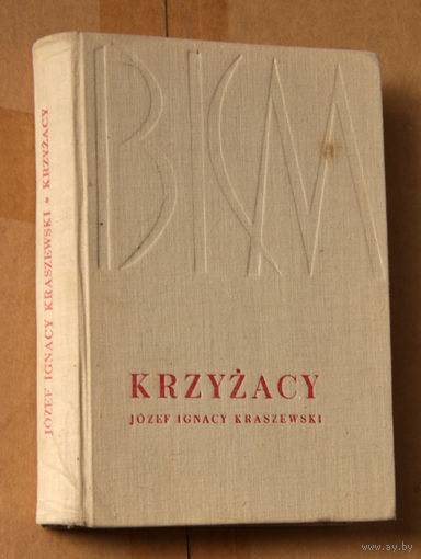 Josef Ignacy Kraszewski "Krzyzacy" (па-польску)