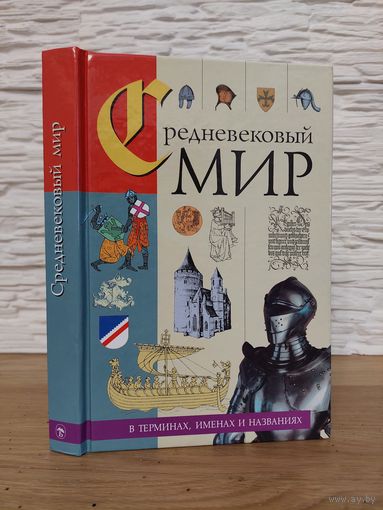 Средневековый мир в терминах, именах и названиях