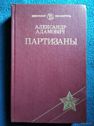Александр Адамович. Партизаны