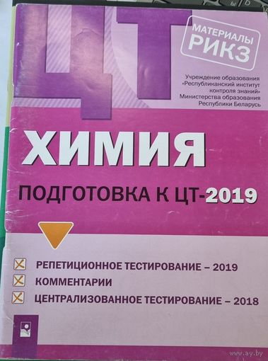 Химия. Подготовка к централизованному тестированию - 2019