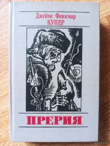 Купер Ф. Прерия. 5-я книга пенталогии (Б-КА приключений и  фантастики)