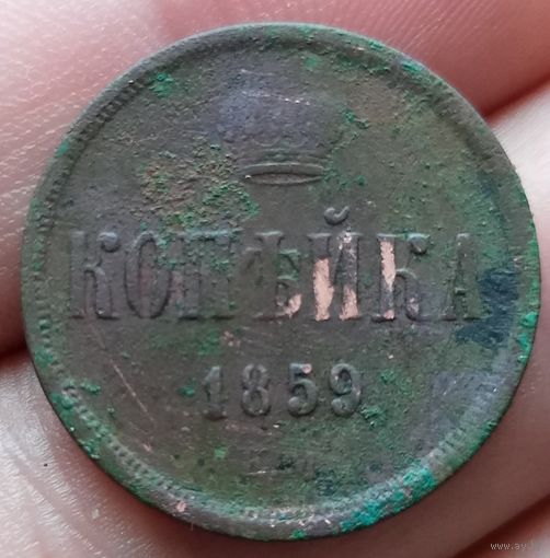 1 копейка 1859 года зубчатый ободок по реже
