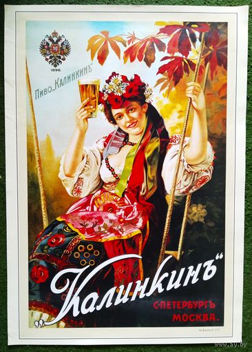 Плакат.пиво "Калинкин" 49х69. 2001 г.